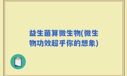 益生菌算微生物(微生物功效超乎你的想象)