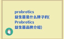 probrotics益生菌是什么牌子的(Probrotics益生菌品牌介绍)