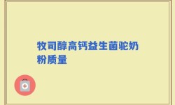 牧司醇高钙益生菌驼奶粉质量