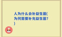 人为什么会补益生菌(为何需要补充益生菌？)