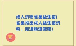 成人奶粉雀巢益生菌(雀巢推出成人益生菌奶粉，促进肠道健康)