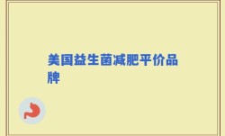 美国益生菌减肥平价品牌