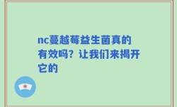 nc蔓越莓益生菌真的有效吗？让我们来揭开它的