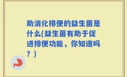 助消化排便的益生菌是什么(益生菌有助于促进排便功能，你知道吗？)