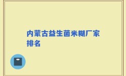 内蒙古益生菌米糊厂家排名