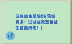 蓝色益生菌酸奶(获益良多！试试这款蓝色益生菌酸奶吧！)