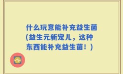 什么玩意能补充益生菌(益生元新宠儿，这种东西能补充益生菌！)