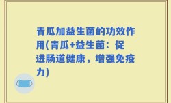 青瓜加益生菌的功效作用(青瓜+益生菌：促进肠道健康，增强免疫力)
