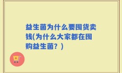 益生菌为什么要囤货卖钱(为什么大家都在囤购益生菌？)