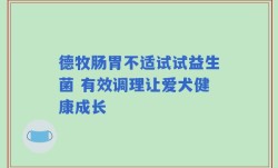 德牧肠胃不适试试益生菌 有效调理让爱犬健康成长
