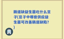 肠道缺益生菌吃什么豆子(豆子中哪些供应益生菌可改善肠道缺陷？)