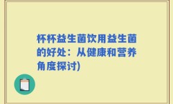 杯杯益生菌饮用益生菌的好处：从健康和营养角度探讨)