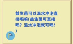 益生菌可以温水冲泡直接喝嘛(益生菌可直接喝？温水冲泡就可喝！)