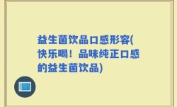 益生菌饮品口感形容(快乐喝！品味纯正口感的益生菌饮品)