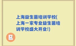 上海益生菌培训学校(上海一家专业益生菌培训学校盛大开业!)