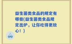 益生菌类食品的规定有哪些(益生菌类食品规定出炉，让你吃得更放心！)