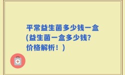 平常益生菌多少钱一盒(益生菌一盒多少钱？价格解析！)
