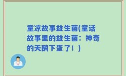 童凉故事益生菌(童话故事里的益生菌：神奇的天鹅下蛋了！)