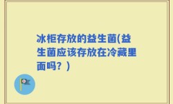 冰柜存放的益生菌(益生菌应该存放在冷藏里面吗？)