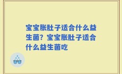 宝宝胀肚子适合什么益生菌？宝宝胀肚子适合什么益生菌吃