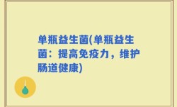 单瓶益生菌(单瓶益生菌：提高免疫力，维护肠道健康)