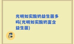 光明如实酸奶益生菌多吗(光明如实酸奶富含益生菌)