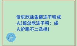倍尔欣益生菌冻干粉成人(倍尔欣冻干粉：成人护肠不二选择)