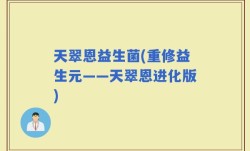 天翠恩益生菌(重修益生元——天翠恩进化版)