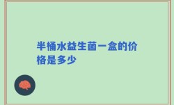 半桶水益生菌一盒的价格是多少
