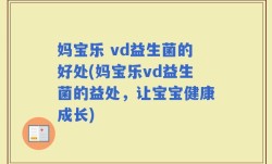 妈宝乐 vd益生菌的好处(妈宝乐vd益生菌的益处，让宝宝健康成长)
