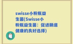 swisse小粉瓶益生菌(Swisse小粉瓶益生菌：促进肠道健康的良好选择)