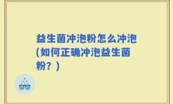 益生菌冲泡粉怎么冲泡(如何正确冲泡益生菌粉？)