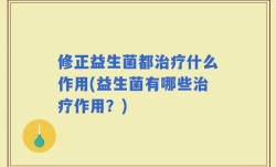 修正益生菌都治疗什么作用(益生菌有哪些治疗作用？)