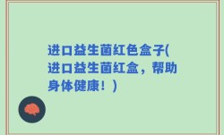 进口益生菌红色盒子(进口益生菌红盒，帮助身体健康！)