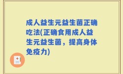 成人益生元益生菌正确吃法(正确食用成人益生元益生菌，提高身体免疫力)