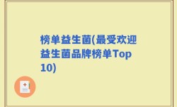 榜单益生菌(最受欢迎益生菌品牌榜单Top10)