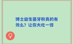 博士益生菌牙粉真的有效么？让你大吃一惊