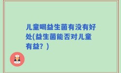 儿童喝益生菌有没有好处(益生菌能否对儿童有益？)