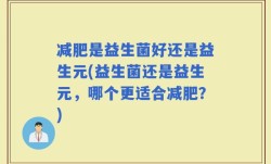 减肥是益生菌好还是益生元(益生菌还是益生元，哪个更适合减肥？)