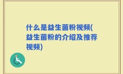 什么是益生菌粉视频(益生菌粉的介绍及推荐视频)