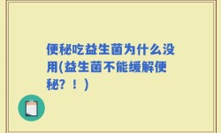便秘吃益生菌为什么没用(益生菌不能缓解便秘？！)
