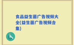 食品益生菌广告视频大全(益生菌广告视频合集)