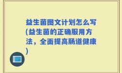 益生菌图文计划怎么写(益生菌的正确服用方法，全面提高肠道健康)