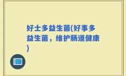 好士多益生菌(好事多益生菌，维护肠道健康)