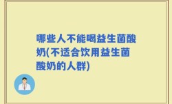哪些人不能喝益生菌酸奶(不适合饮用益生菌酸奶的人群)