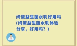 绮黛益生菌水乳好用吗(绮黛益生菌水乳体验分享，好用吗？)