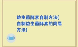 益生菌酵素自制方法(自制益生菌酵素的简易方法)