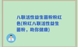 八联活性益生菌粉粉红色(粉红八联活性益生菌粉，助你健康)