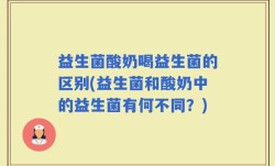 益生菌酸奶喝益生菌的区别(益生菌和酸奶中的益生菌有何不同？)
