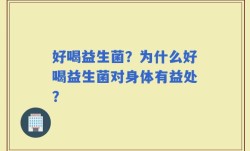 好喝益生菌？为什么好喝益生菌对身体有益处？